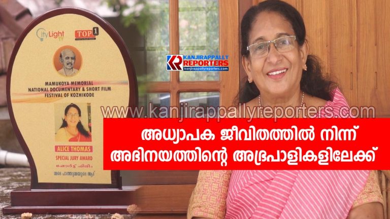 അധ്യാപക ജീവിതത്തിൽ നിന്ന് അഭിനയത്തിൻ്റെ അഭ്രപാളികളിലേയ്ക്ക് കടന്ന് ആലീസ് ടീച്ചർ
