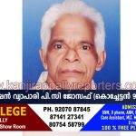 ആദ്യകാല റേഷൻ വ്യാപാരി പി.സി ജോസഫ് (കൊച്ചേട്ടൻ 94) നിര്യാതനായി