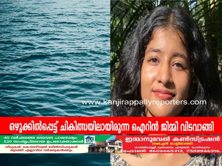 മീനച്ചിലാറ്റിൽ ഒഴുക്കിൽപ്പെട്ട് ചികിത്സയിലായിരുന്ന പെൺകുട്ടി വിടവാങ്ങി