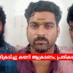 വീട്ടിൽ അതിക്രമിച്ചു കയറി ആക്രമണം; പ്രതികൾ പൊൻകുന്നം പോലീസിന്റെ പിടിയിൽ