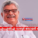 പീ​രു​മേ​ട് എംഎൽഎ വാഴൂർ സോമൻ അന്തരിച്ചു