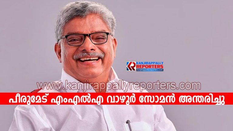 പീ​രു​മേ​ട് എംഎൽഎ വാഴൂർ സോമൻ അന്തരിച്ചു