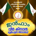 ഇന്‍ഫാം വീര്‍ കിസാന്‍ ഭൂമിപുത്ര പുരസ്‌കാര ചടങ്ങ് ചൊവാഴ്ച്ച