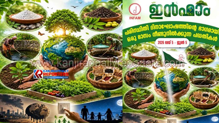 പരിസ്ഥിതി ദിനാഘോഷത്തിന് വേറിട്ട കര്‍മപദ്ധതികളുമായി ഇന്‍ഫാം