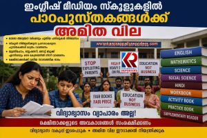ഇംഗ്ലീഷ് മീഡിയം സ്കൂളുകളിൽ പാഠപുസ്‌കങ്ങൾക്ക് അമിത വില ഈടാക്കുന്നതായി പരാതി