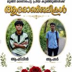 ആ​​ഷ്‌​​ലി​​നും ആ​​ഷി​​റിനും കണ്ണീരിൽ കുതിർന്ന യാത്രാമൊഴി നൽകി നാട്