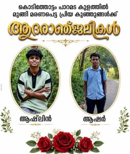 ആ​​ഷ്‌​​ലി​​നും ആ​​ഷി​​റിനും കണ്ണീരിൽ കുതിർന്ന യാത്രാമൊഴി നൽകി നാട്
