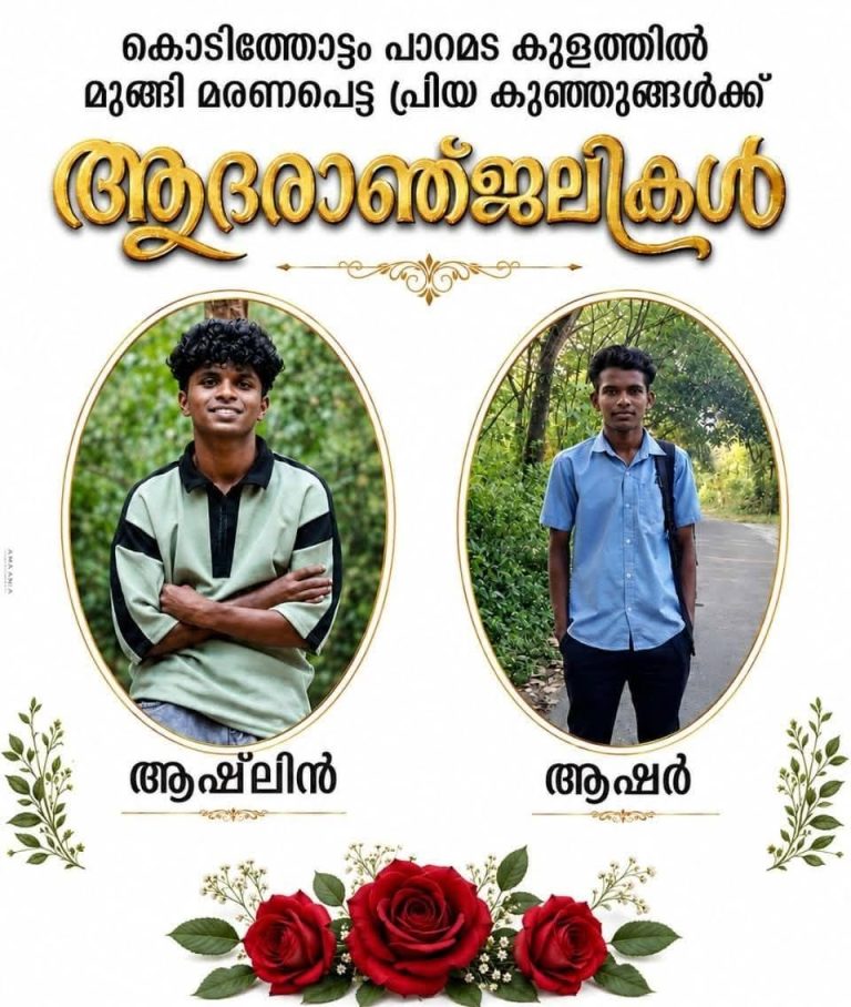 ആ​​ഷ്‌​​ലി​​നും ആ​​ഷി​​റിനും കണ്ണീരിൽ കുതിർന്ന യാത്രാമൊഴി നൽകി നാട്