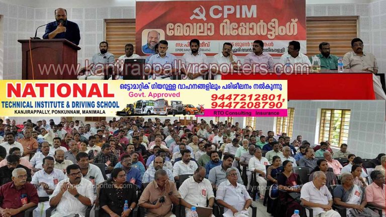 സിപിഐഎം കാഞ്ഞിരപ്പള്ളി മേഖല റിപ്പോർട്ടിങ്