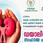 സൗജന്യ ഡയാലിസിസ് പദ്ധതി ഉദ്ഘാടനം