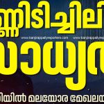 ഇടുക്കി ജില്ലയിൽ രാത്രിയാത്ര പാടില്ല; വൈകീട്ട് 7 മുതൽ രാവിലെ 6 വരെ നിരോധനം