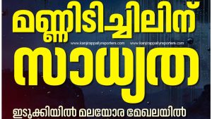 ഇടുക്കി ജില്ലയിൽ രാത്രിയാത്ര പാടില്ല; വൈകീട്ട് 7 മുതൽ രാവിലെ 6 വരെ നിരോധനം