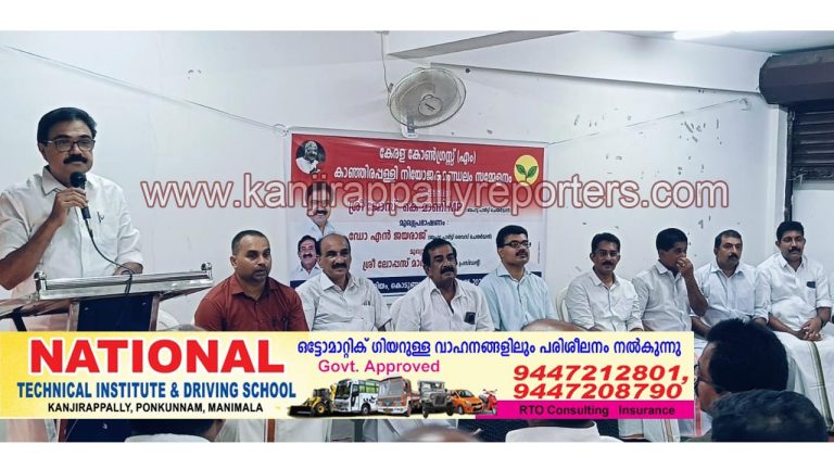 കേരളാ കോൺഗ്രസ് (എം) കാഞ്ഞിരപ്പള്ളി നിയോജക മണ്ഡലം സമ്മേളനം
