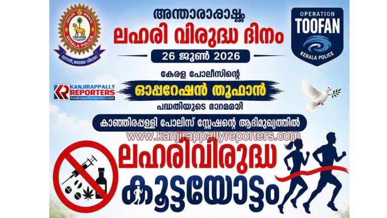 ഓപ്പറേഷൻ തൂഫാൻ; ലഹരിവിരുദ്ധ കൂട്ടയോട്ടം
