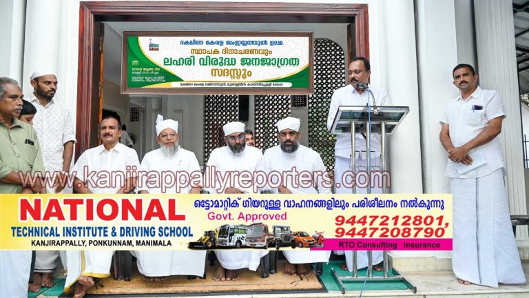 ദക്ഷിണ കേരള ജംഇയ്യത്തുൽ ഉലമാ സ്ഥാപക ദിനാചരണവും ലഹരിവിരുദ്ധ ജനജാഗ്രതാ സദസ്സും