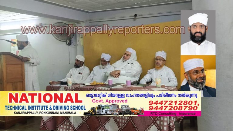 ദക്ഷിണ കേരള ലജ്നത്തുൽ മുഅല്ലിമീൻ കാഞ്ഞിരപ്പള്ളി മേഖല:ജനറൽ ബോഡിയും പുതിയ ഭാരവാഹി തിരഞ്ഞെടുപ്പും