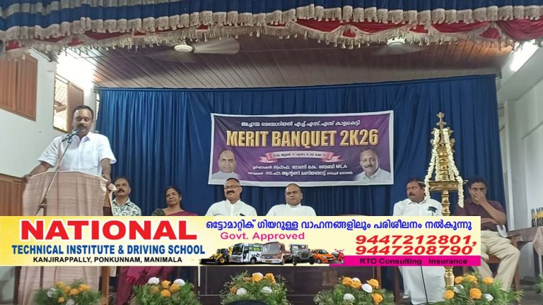 കാളകെട്ടി അച്ചാമ്മ മെമ്മോറിയൽ ഹയർ സെക്കൻഡറി സ്കൂളിൽ മെറിറ്റ് ദിനാഘോഷം