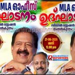 കാഞ്ഞിരപ്പള്ളി 𝗠𝗟𝗔 റോണി കെ ബേബിയുടെ ഓഫീസ് ഉദ്ഘാടനം രമേശ്‌ ചെന്നിത്തല നിർവഹിക്കും