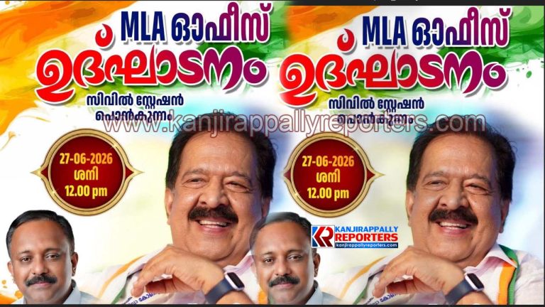 കാഞ്ഞിരപ്പള്ളി 𝗠𝗟𝗔 റോണി കെ ബേബിയുടെ ഓഫീസ് ഉദ്ഘാടനം രമേശ്‌ ചെന്നിത്തല നിർവഹിക്കും