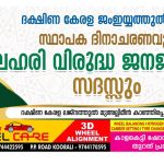 ദക്ഷിണ കേരള ജംഇയ്യത്തുൽ ഉലമാ സ്ഥാപക ദിനാചരണവും ലഹരിവിരുദ്ധ ജനജാഗ്രതാ സദസും