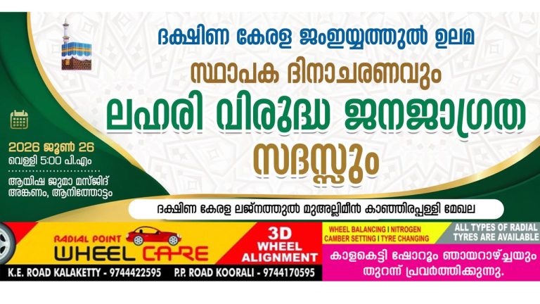 ദക്ഷിണ കേരള ജംഇയ്യത്തുൽ ഉലമാ സ്ഥാപക ദിനാചരണവും ലഹരിവിരുദ്ധ ജനജാഗ്രതാ സദസും
