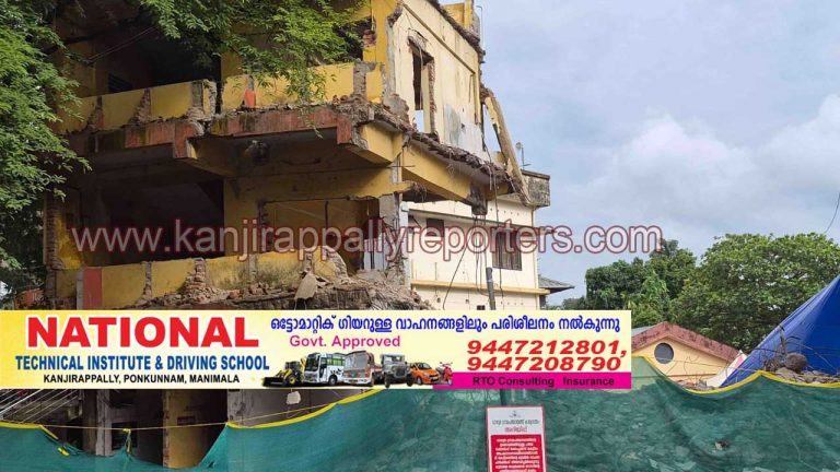 വാഴൂർ പഞ്ചായത്തിന്റെ അപകടാവസ്ഥയിലുള്ള കെട്ടിടം പൊളിച്ചുതുടങ്ങി