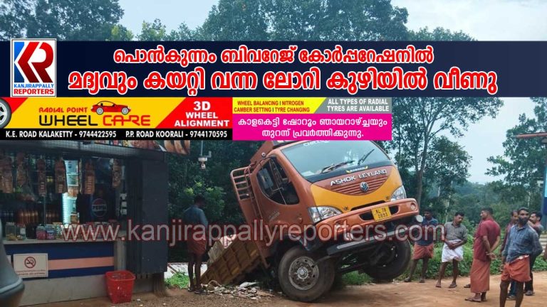 പൊൻകുന്നം ബിവറേജ് കോർപ്പറേഷനിൽ മദ്യവും കയറ്റി വന്ന ലോറി സമീപത്തെ കുഴിയിൽ