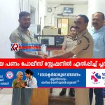 കളഞ്ഞുകിട്ടിയ പണം പോലീസ് സ്റ്റേഷനിൽ ഏല്‍പ്പിച്ച് പ്ലസ് ടു വിദ്യാർഥി