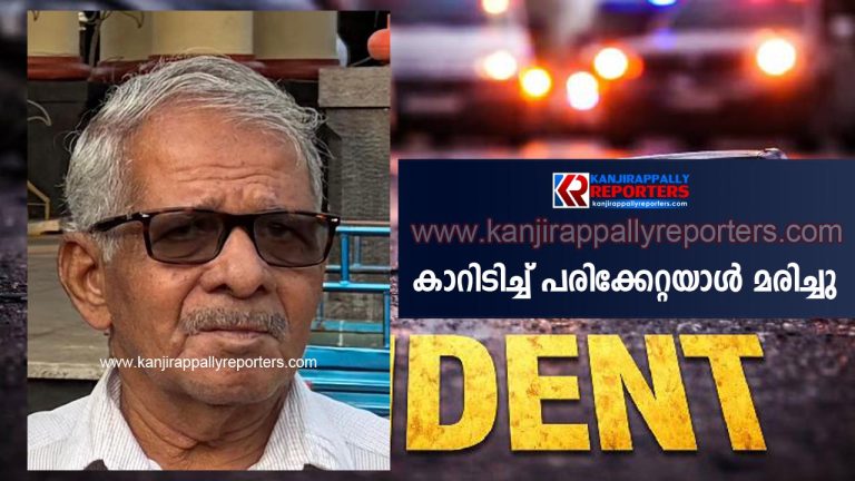 കാറിടിച്ച് പരിക്കേറ്റയാൾ മരിച്ചു