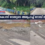 പഴയിടം കോസ് വേയുടെ അപ്രോച്ച് റോഡ് തകർന്നു, കോസ് വേയുടെ ഉയരം കൂട്ടണം