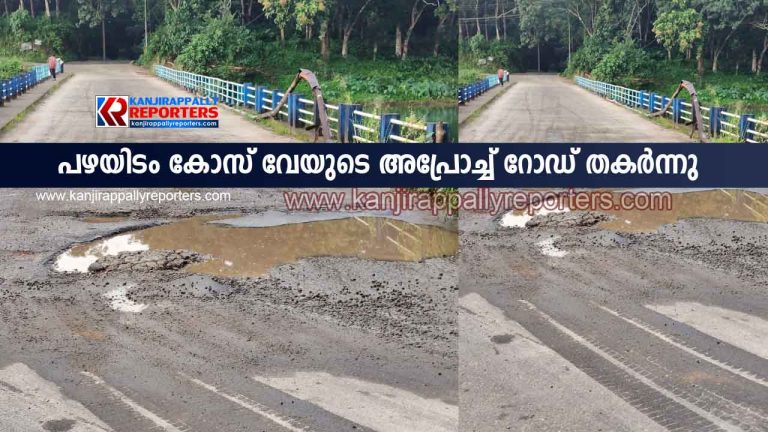 പഴയിടം കോസ് വേയുടെ അപ്രോച്ച് റോഡ് തകർന്നു, കോസ് വേയുടെ ഉയരം കൂട്ടണം