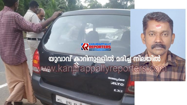 യുവാവിനെ കാറിൽ മരിച്ച നിലയിൽ കണ്ടെത്തി