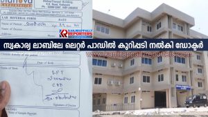 ജനറൽ ആശുപത്രിയിൽ സ്വകാര്യ ലാബിലേ ലെറ്റർ പാഡിൽ കുറിപ്പടി നൽകി ഡോക്ടർ
