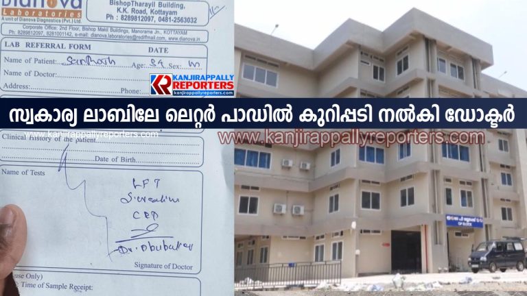 ജനറൽ ആശുപത്രിയിൽ സ്വകാര്യ ലാബിലേ ലെറ്റർ പാഡിൽ കുറിപ്പടി നൽകി ഡോക്ടർ
