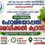 പടനിലത്ത് വിപുലമായ സൗജന്യ ഹോമിയോപ്പതി മെഡിക്കൽ ക്യാമ്പ് ഓഗസ്റ്റ് 2-ന്