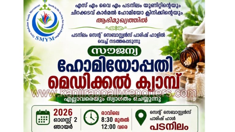 പടനിലത്ത് വിപുലമായ സൗജന്യ ഹോമിയോപ്പതി മെഡിക്കൽ ക്യാമ്പ് ഓഗസ്റ്റ് 2-ന്