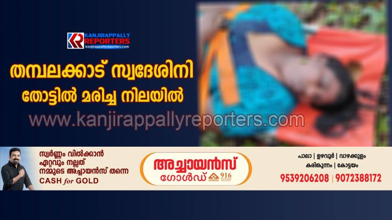 തമ്പലക്കാട് സ്വദേശിനിയെ തോട്ടിൽ മരിച്ച നിലയിൽ കണ്ടെത്തി