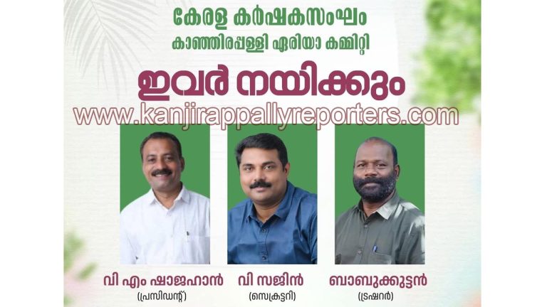 കേരള കർഷക സംഘം കാഞ്ഞിരപ്പള്ളി മേഖലാ സമ്മേളനം