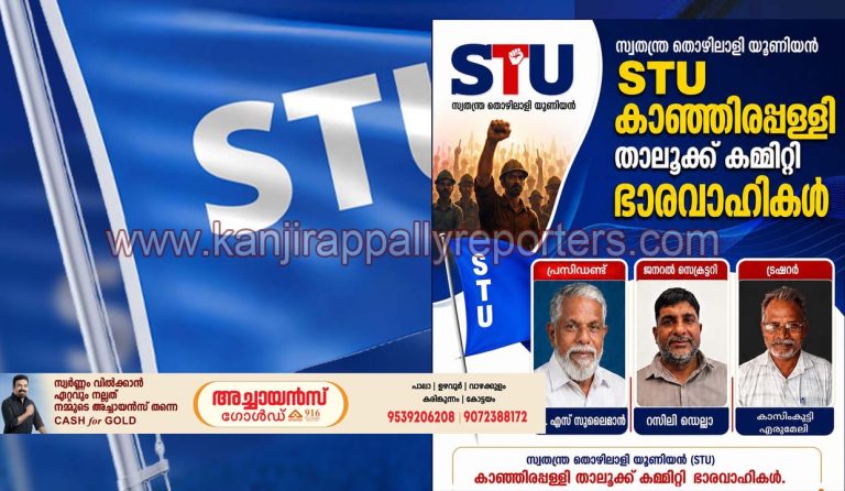 സ്വതന്ത്ര തൊഴിലാളി യൂണിയൻ (എസ്.ടി.യു) കാഞ്ഞിരപ്പള്ളി താലൂക് പ്രവർത്തക  യോഗം