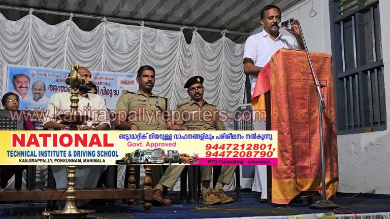 കാഞ്ഞിരപ്പള്ളി നിയോജകമണ്ഡലതല ലഹരിവിരുദ്ധ പരിപാടി