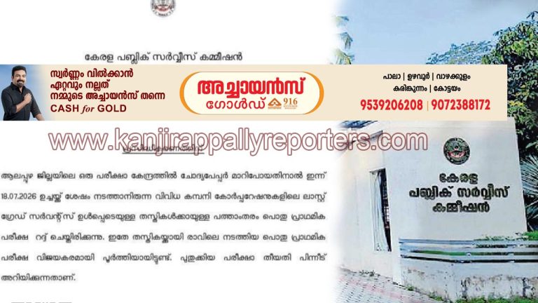 ചോദ്യ പേപ്പർ മാറി നൽകിയതോടെ പരീക്ഷ റദ്ദാക്കി പിഎസ്‍സി