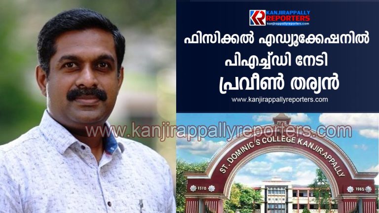 മഹാത്മാ ഗാന്ധി സർവ്വകലാശാലയിൽ നിന്നും ഫിസിക്കൽ എഡ്യൂക്കേഷനിൽ പിഎച്ച്ഡി നേടി പ്രവീൺ തര്യൻ